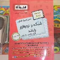 سیر تا پیاز کنکور شبکه و نرم افزار  فنی حرفه ای . کاردانش . اخوان