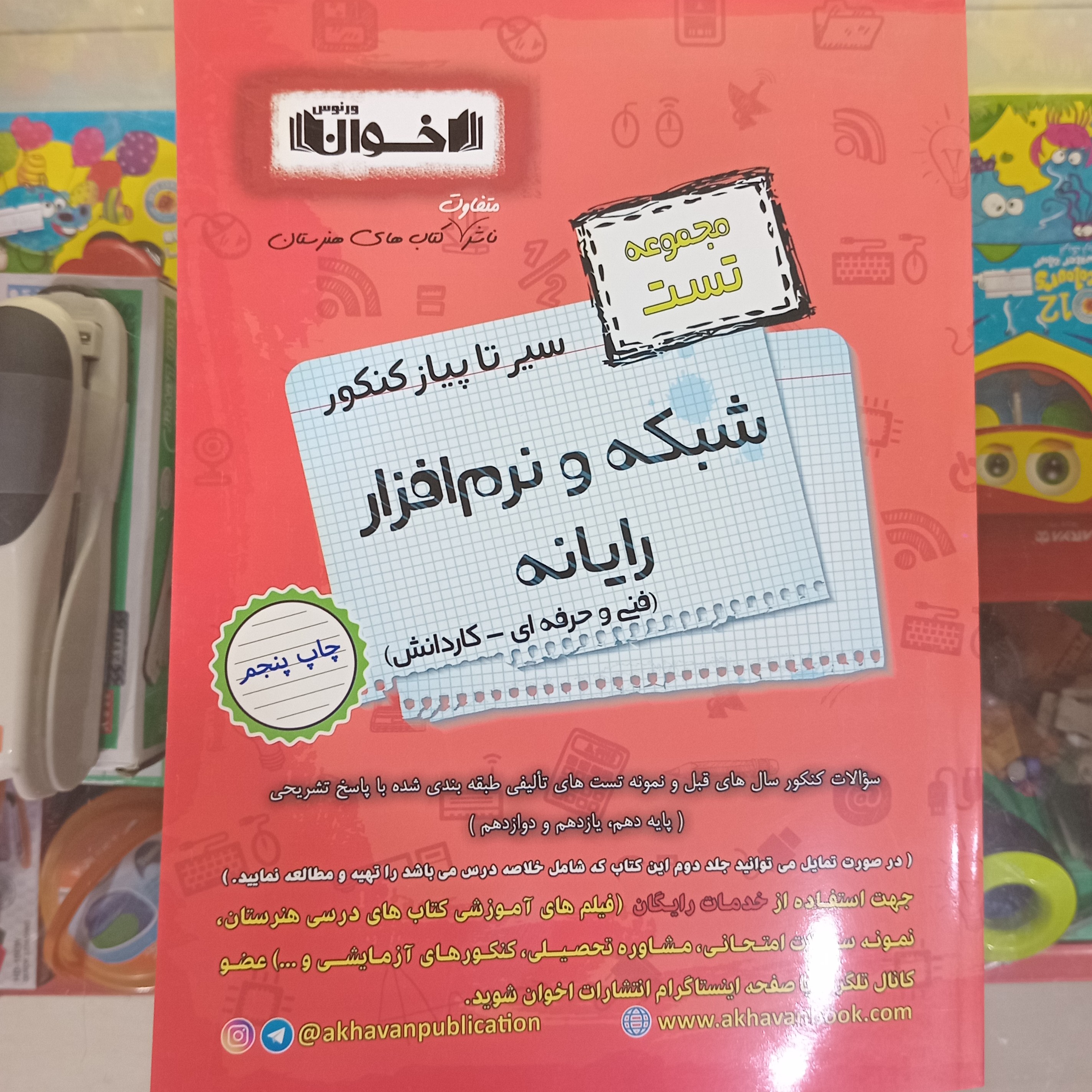 سیر تا پیاز کنکور شبکه و نرم افزار فنی حرفه ای . کاردانش . اخوان