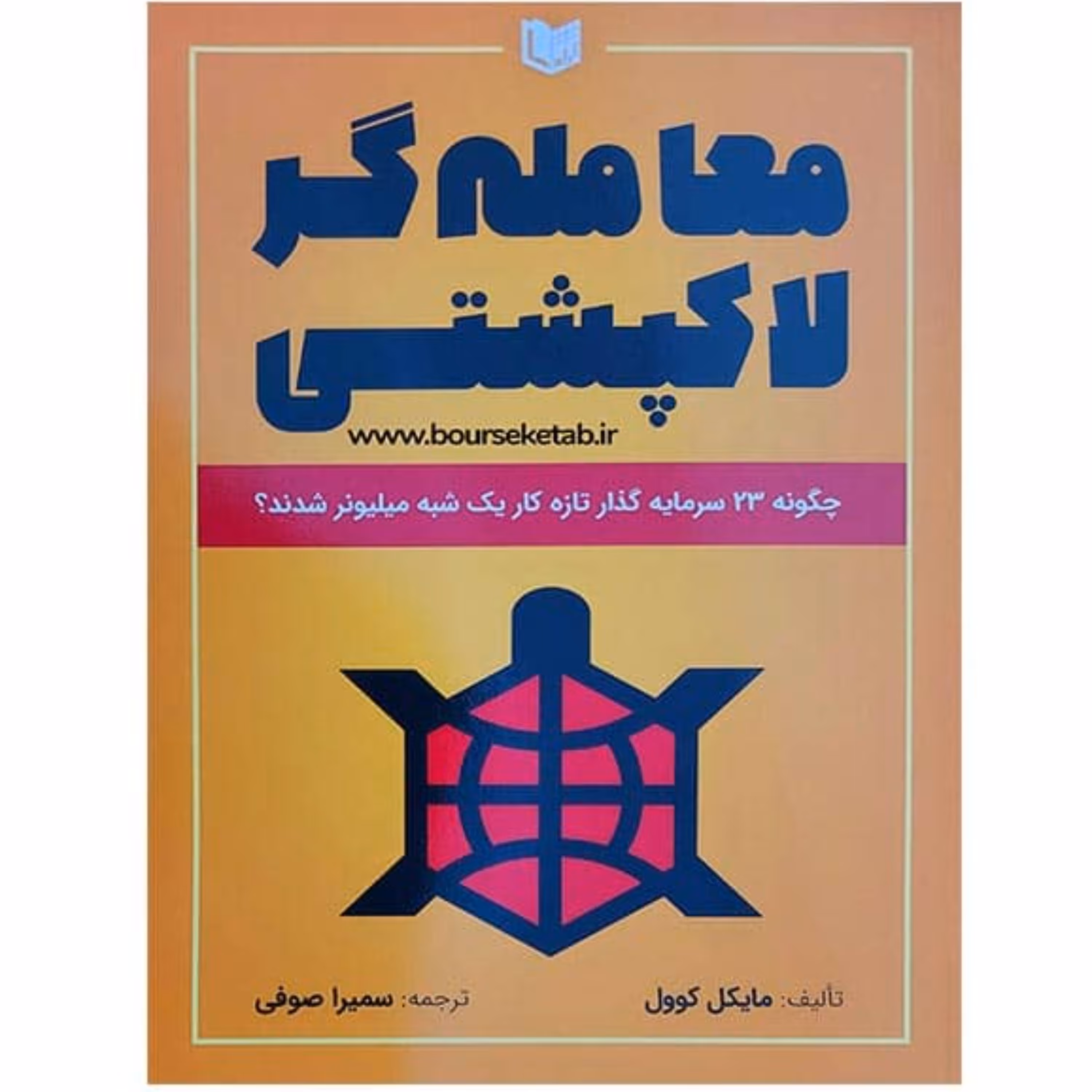 کتاب معامله گر لاکپشتی چگونه 23 سرمایه گذار تازه کار یک شبه میلیونر شدند
