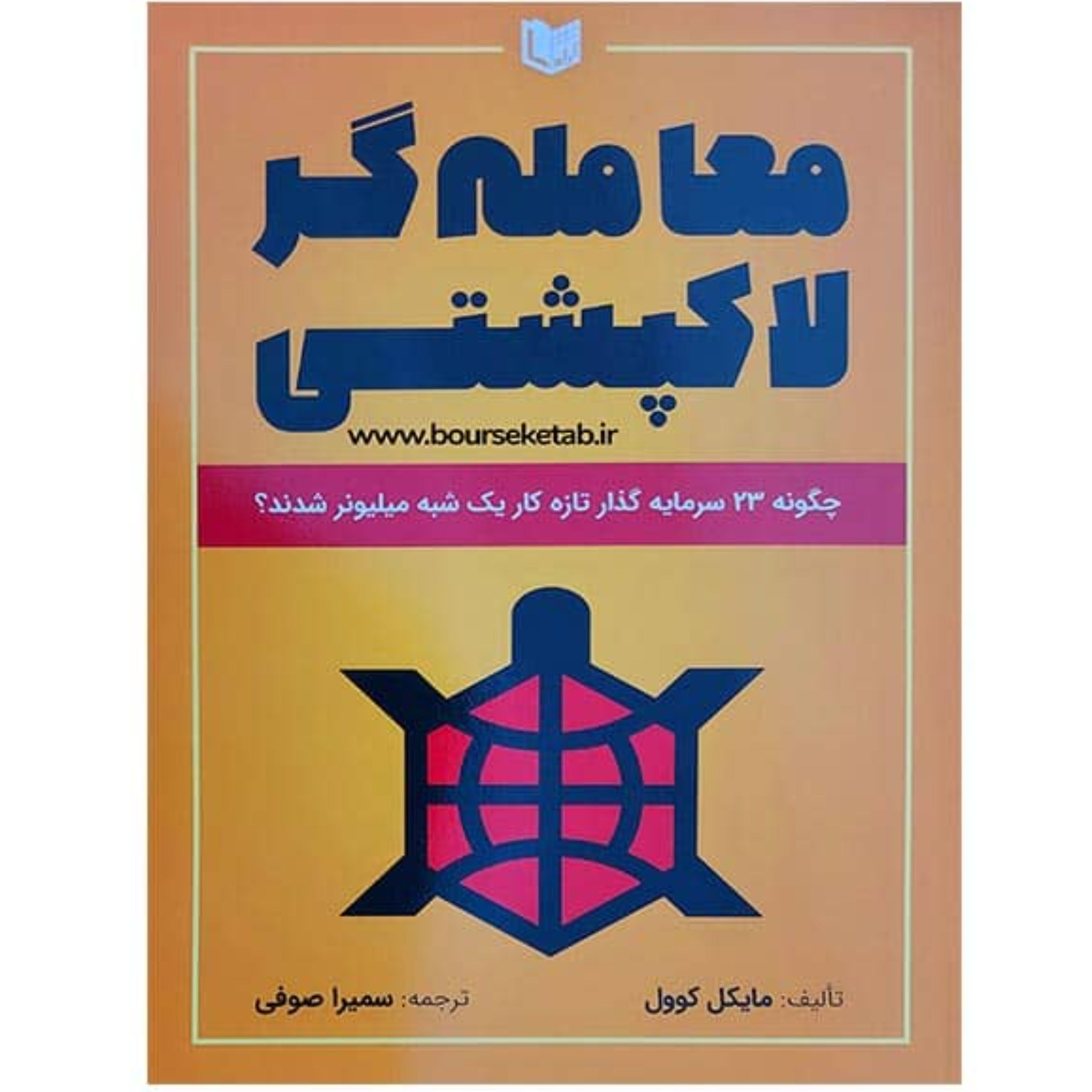 کتاب معامله گر لاکپشتی چگونه 23 سرمایه گذار تازه کار یک شبه میلیونر شدند
