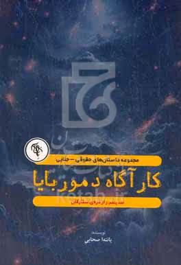کتاب راز دره ی ستارگان
