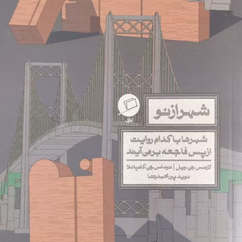 شهر از نو