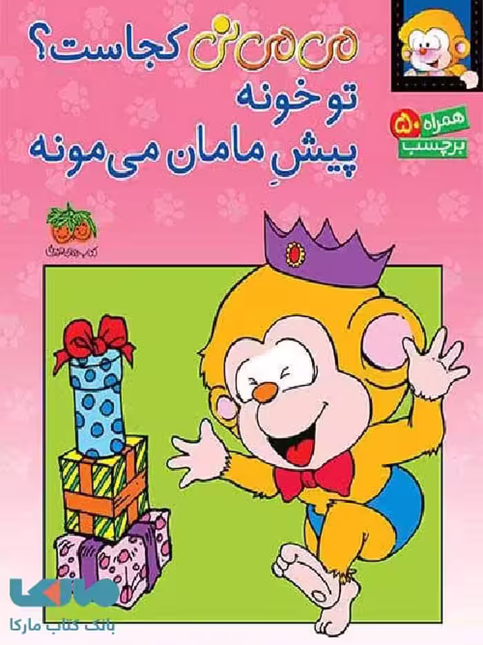 می می نی کجاست؟ تو خونه پیش مامان می مونه نشر افق