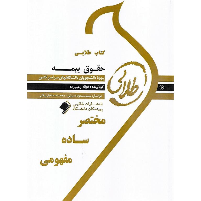 کتاب طلایی حقوق بیمه