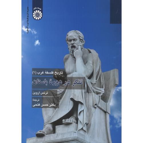 کتاب تاریخ فلسفه غرب 1 تفکر در دوره باستان