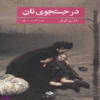 کتاب در جست و جوی نان اثر ماکسیم گورکی انتشارات نگاه