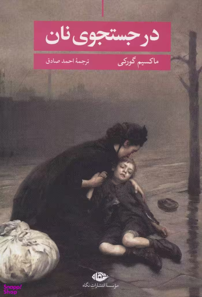 کتاب در جست و جوی نان اثر ماکسیم گورکی انتشارات نگاه