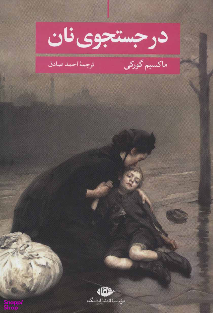 کتاب در جست و جوی نان اثر ماکسیم گورکی انتشارات نگاه