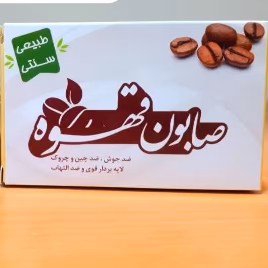 صابون گیاهی قهوه