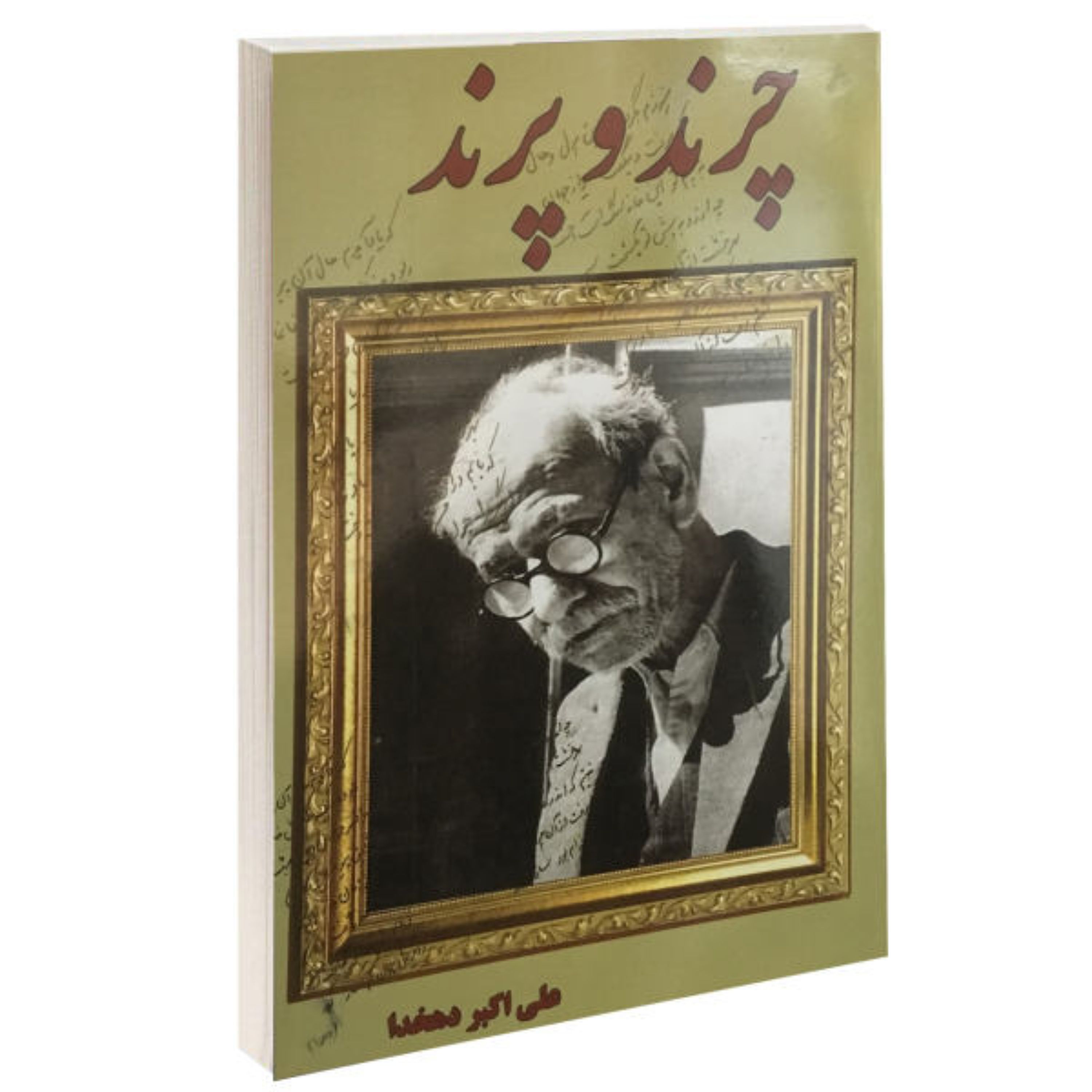 کتاب چرند و پرند اثر علی اکبر دهخدا مجموعه مقالات روزنامه تاریخی صور اسرافیل