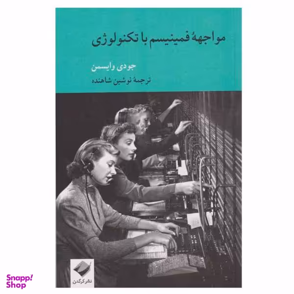 کتاب مواجهه فمینیسم با تکنولوژی اثر جودی وایسمن نشر کرگدن