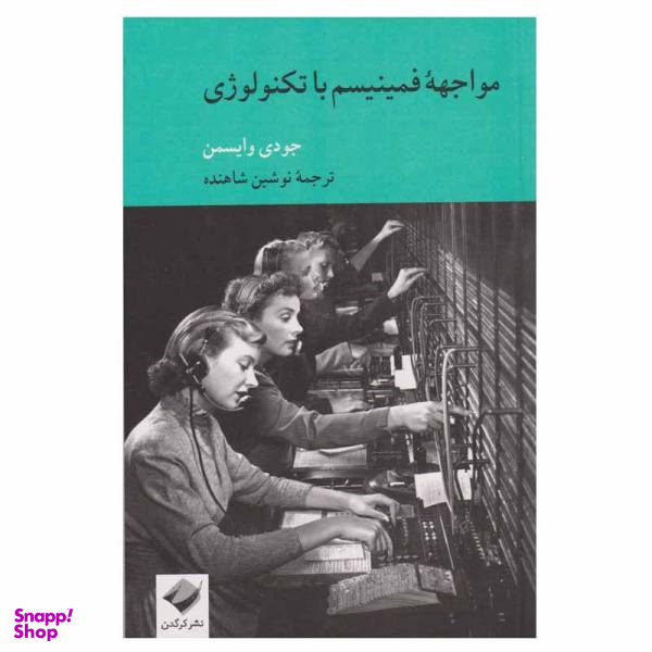 کتاب مواجهه فمینیسم با تکنولوژی اثر جودی وایسمن نشر کرگدن
