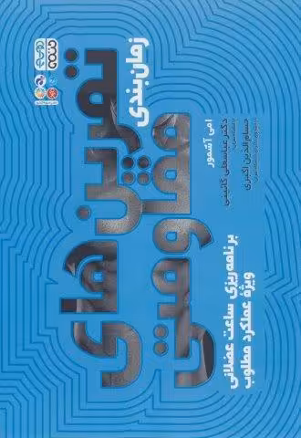 زمان بندی تمرین های مقاومتی (برنامه ریزی ساعت عضلانی ویژه عملکرد مطلوب)