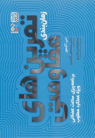 زمان بندی تمرین های مقاومتی (برنامه ریزی ساعت عضلانی ویژه عملکرد مطلوب)