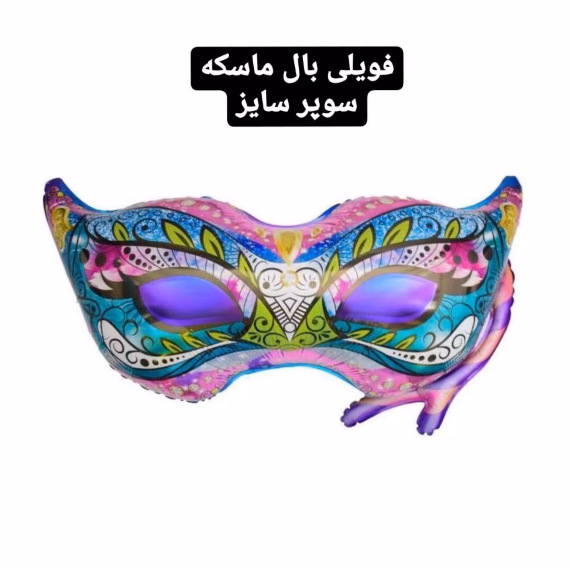 بادکنک فویلی بالماسکه 