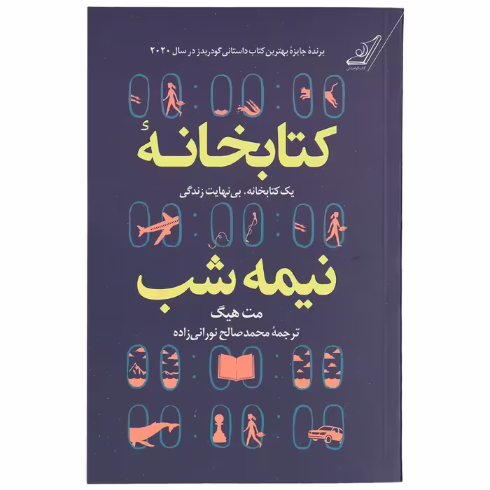 کتاب کتابخانه نیمه شب اثر مت هیگ ترجمه نورانی زاده انتشارات کوله پشتی