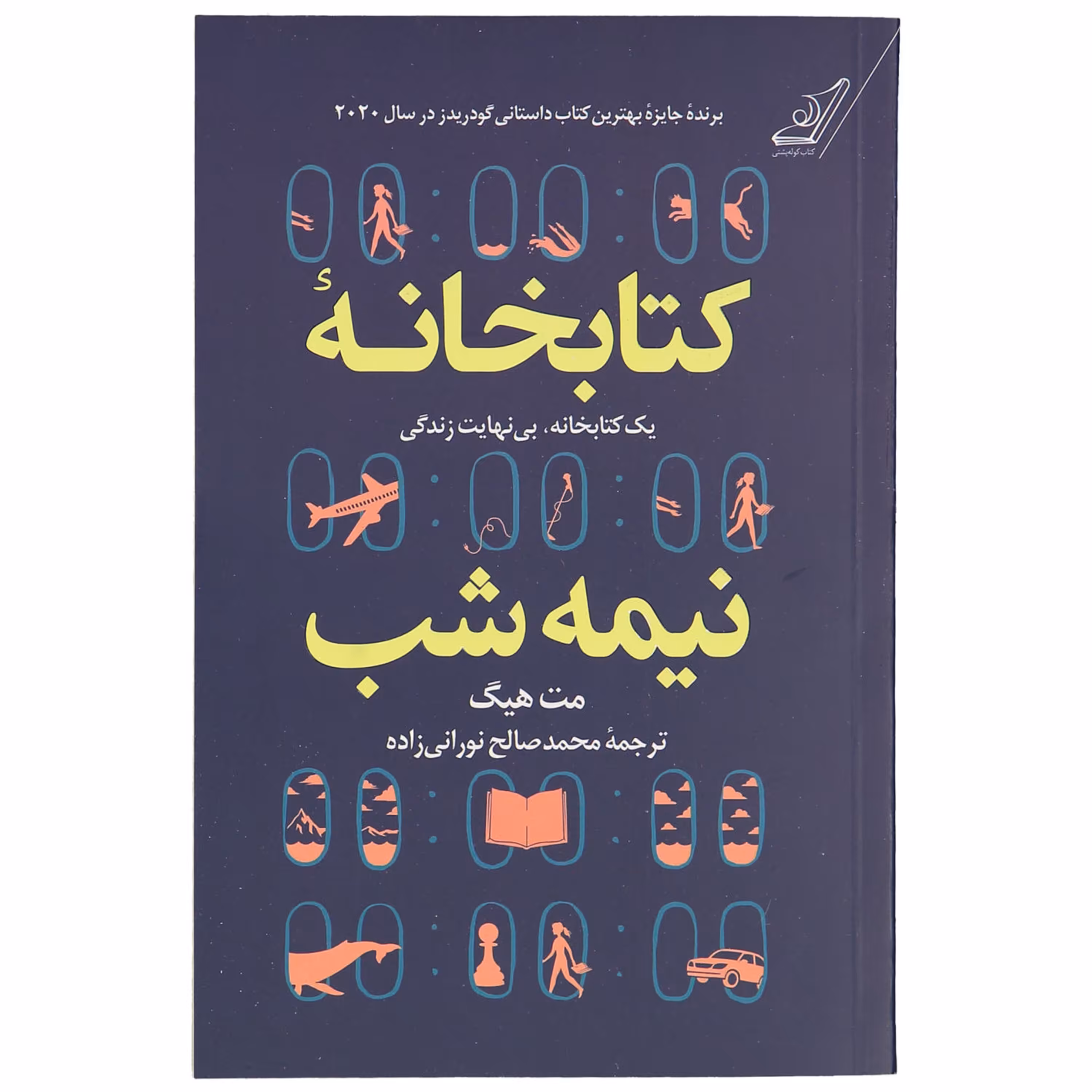 کتاب کتابخانه نیمه شب اثر مت هیگ ترجمه نورانی زاده انتشارات کوله پشتی