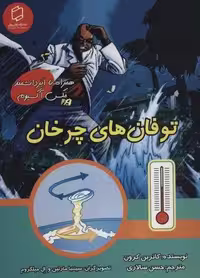 کمیک استریپ توفان های چرخان (همراه با ابر دانشمند مکس آکسیوم (علوم تصویری))،(گلاسه)