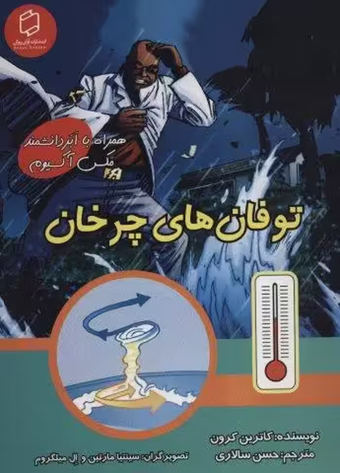 کمیک استریپ توفان های چرخان (همراه با ابر دانشمند مکس آکسیوم (علوم تصویری))،(گلاسه)