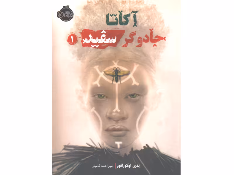 کتاب آکاتا جادوگر سفید اثر ندی اوکورافور