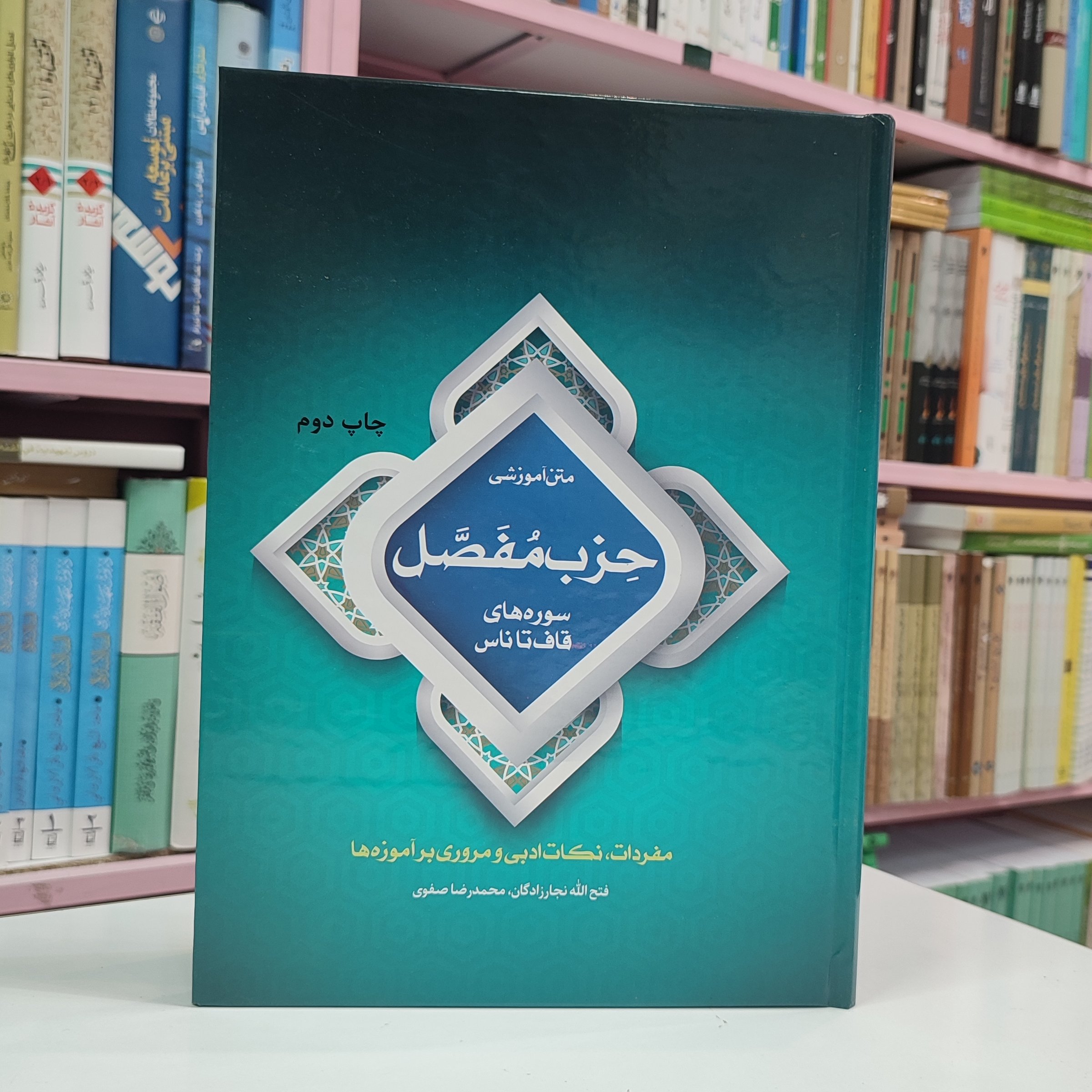 متن آموزشی حزب مفصل (سوره های قاف تا ناس مفردات ، نکات ادبی و مروری بر آموزه ها )