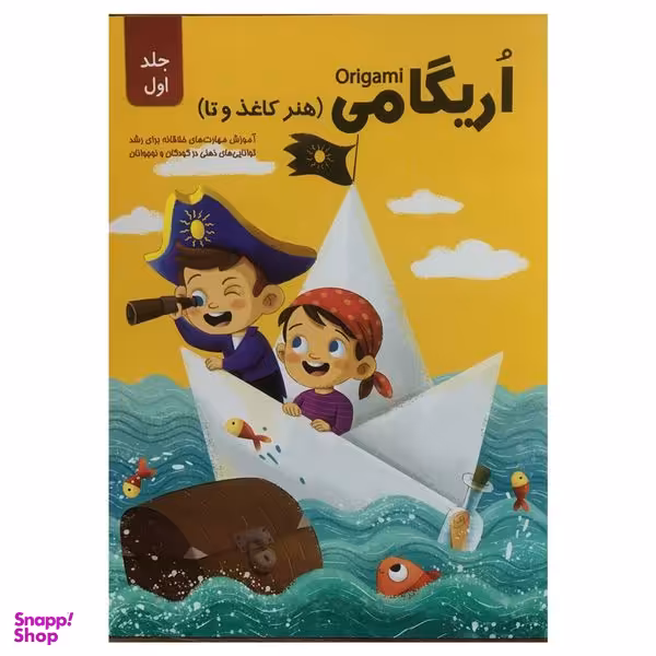 کتاب اريگامي اثر حامد محمدی فاضل انتشارات اعتلاي وطن جلد 1