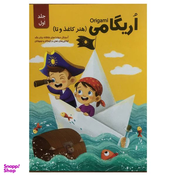 کتاب اريگامي اثر حامد محمدی فاضل انتشارات اعتلاي وطن جلد 1