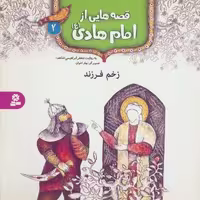 قصه هایی از امام هادی (ع) 2 (زخم فرزند)،(گلاسه)