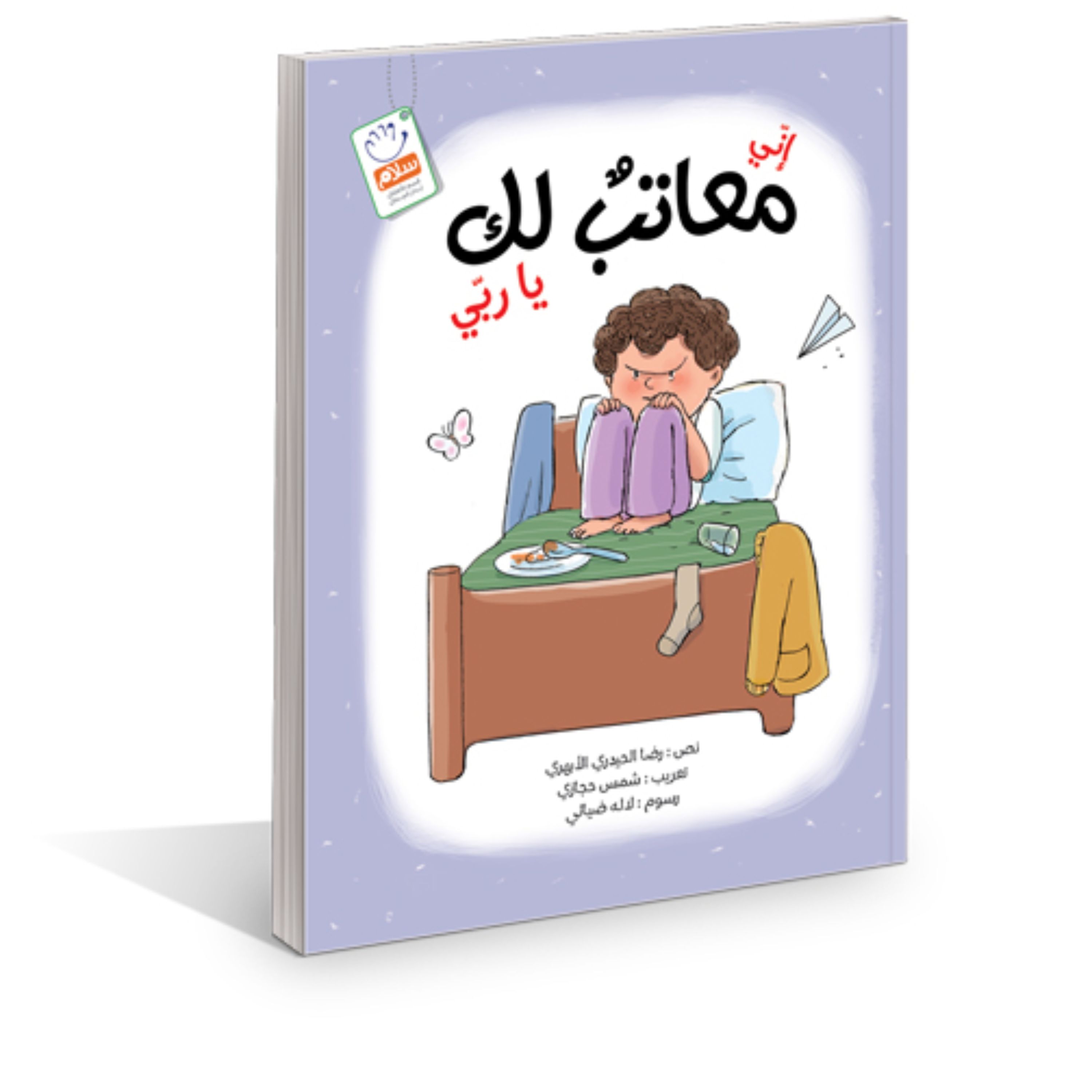 کتاب انی معاتب لک یا ربی اثر غلامرضا حیدری ابهری نشر جمال