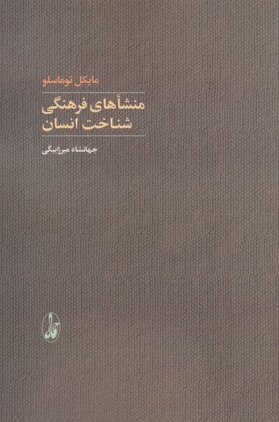 کتاب منشاهای فرهنگی شناخت انسان