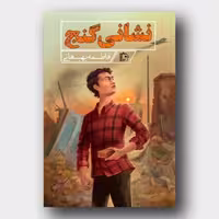 101416-کتاب نشانی گنج اثر فاطمه بهبهانی نشر جمکران
