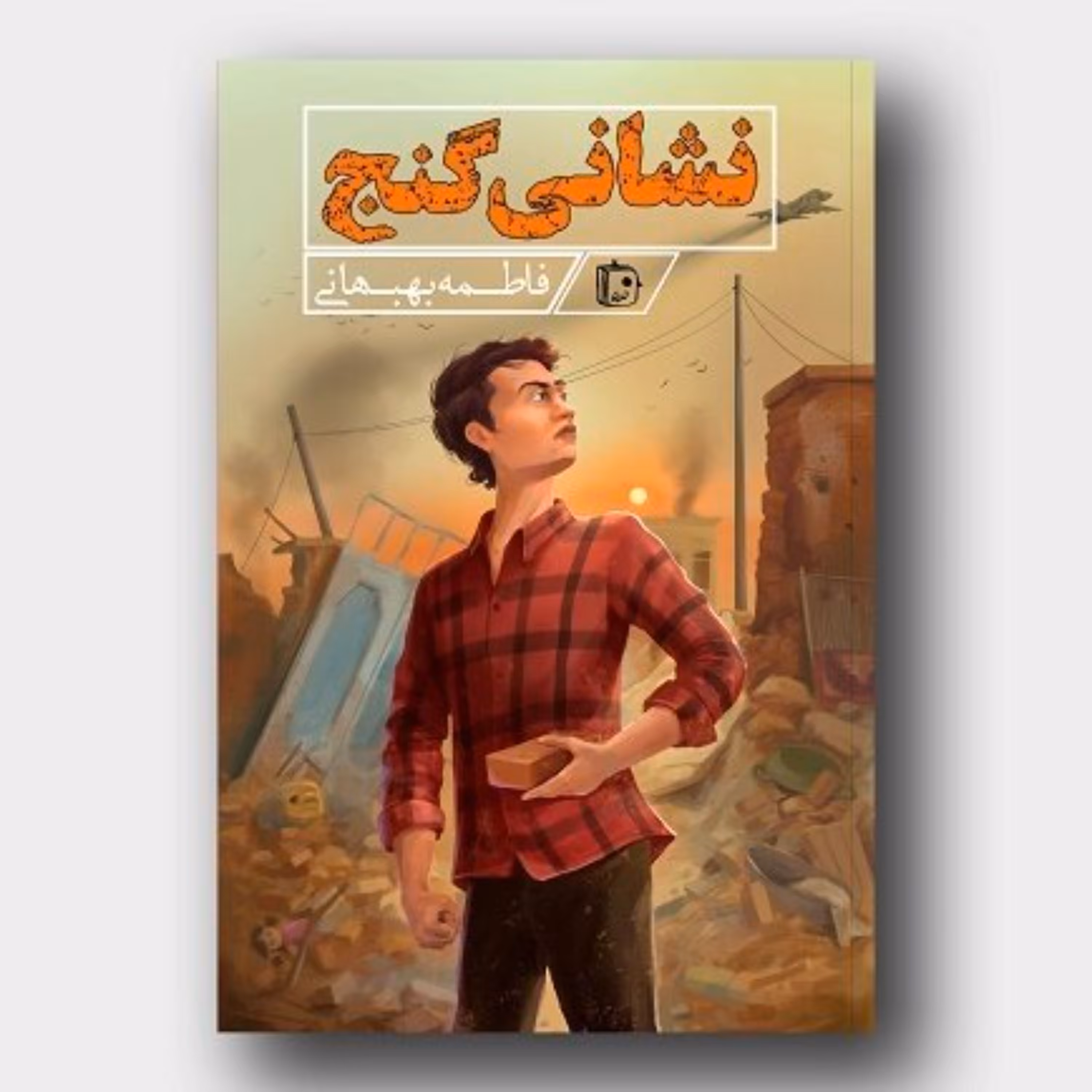 101416-کتاب نشانی گنج اثر فاطمه بهبهانی نشر جمکران