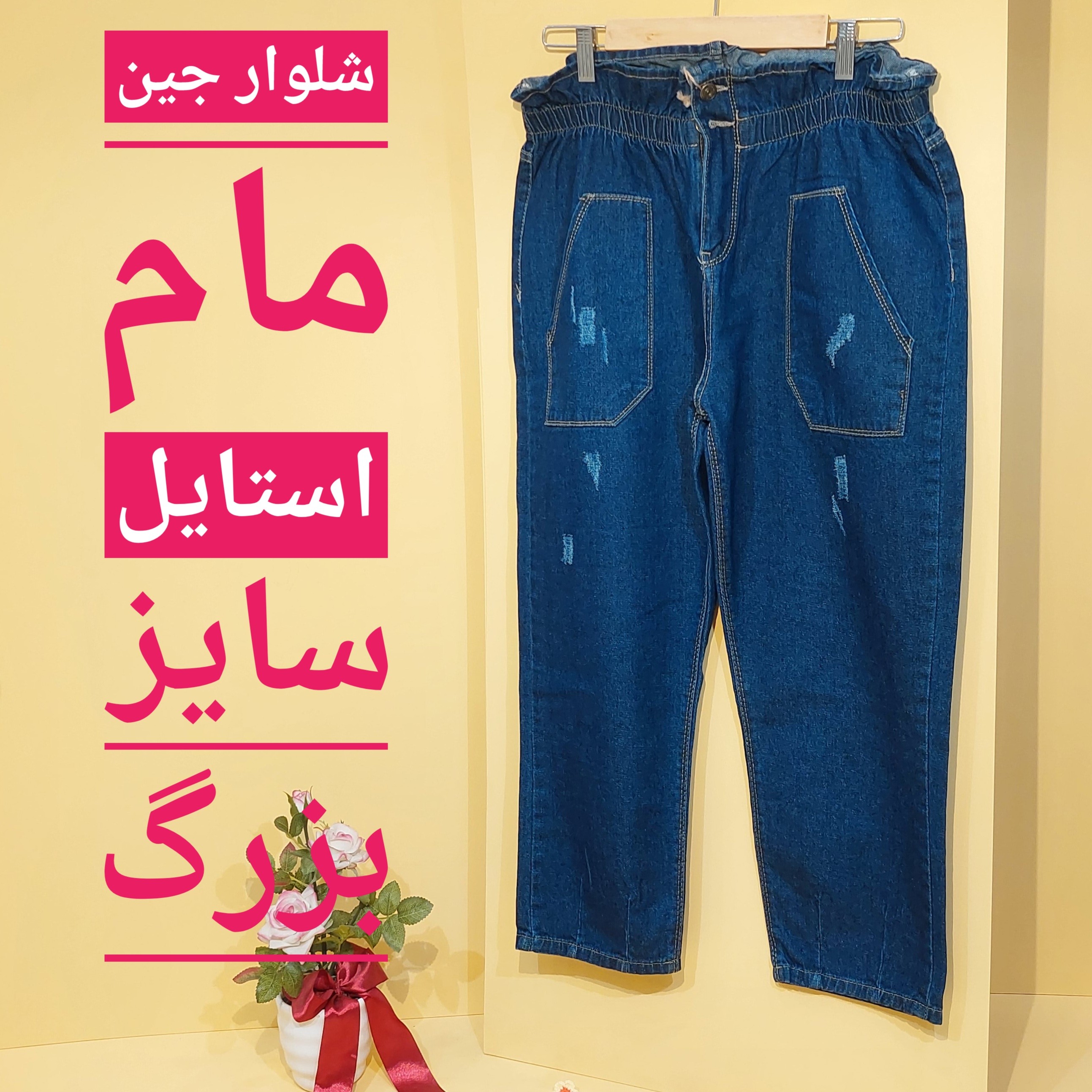 شلوار لی زنانه مام استایل سایز 44 تا 48