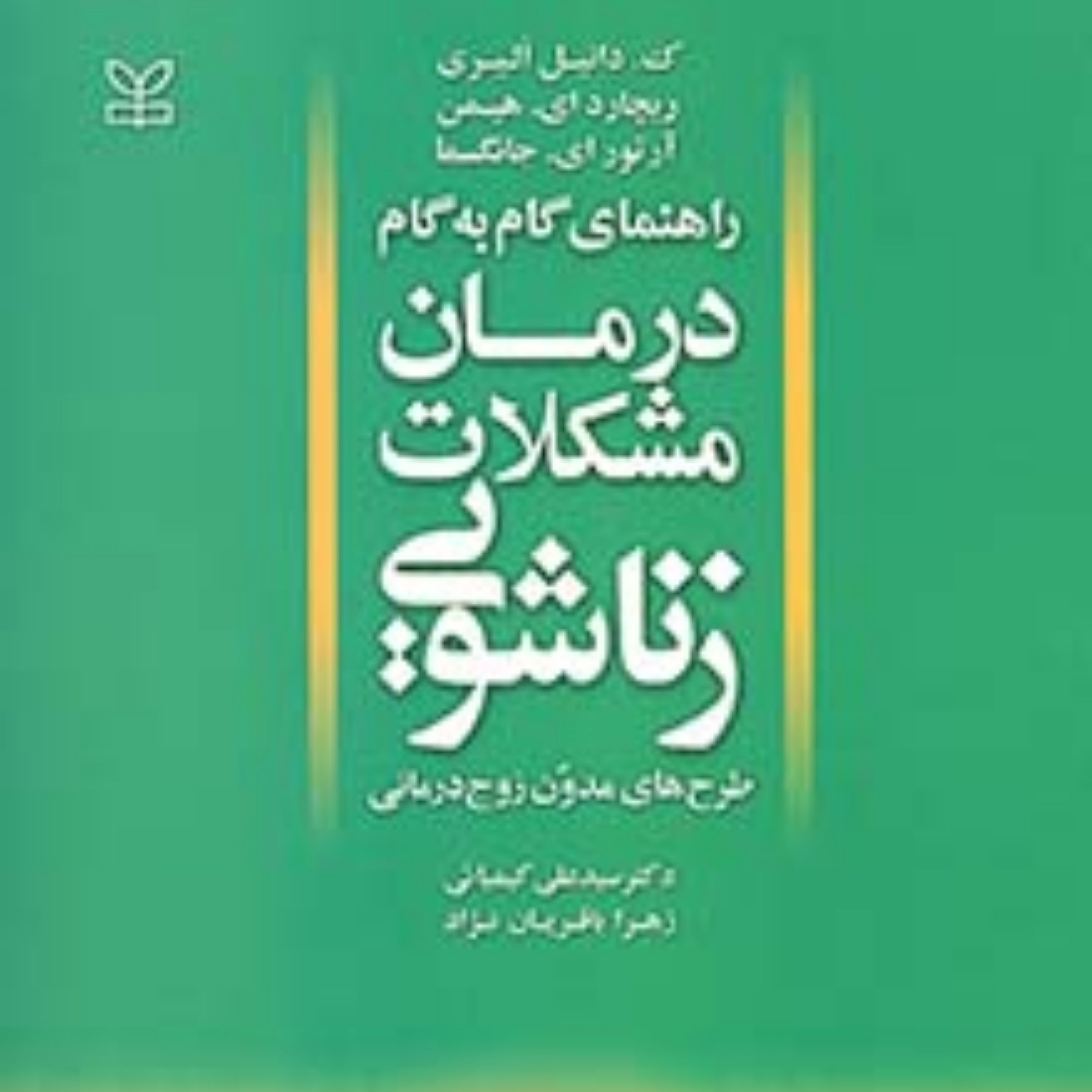 کتاب راهنمای گام به گام درمان مشکلات زناشویی انتشارات رشد