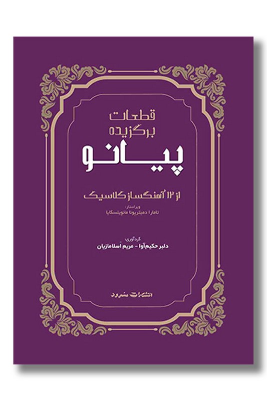 کتاب قطعات برگزیده پیانو از 12 آهنگساز کلاسیک