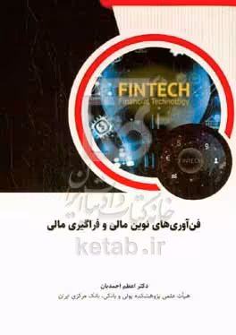 کتاب فن آوری های نوین مالی و فراگیری مالی