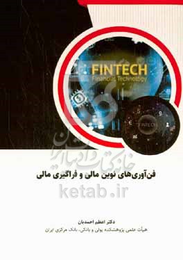 کتاب فن آوری های نوین مالی و فراگیری مالی