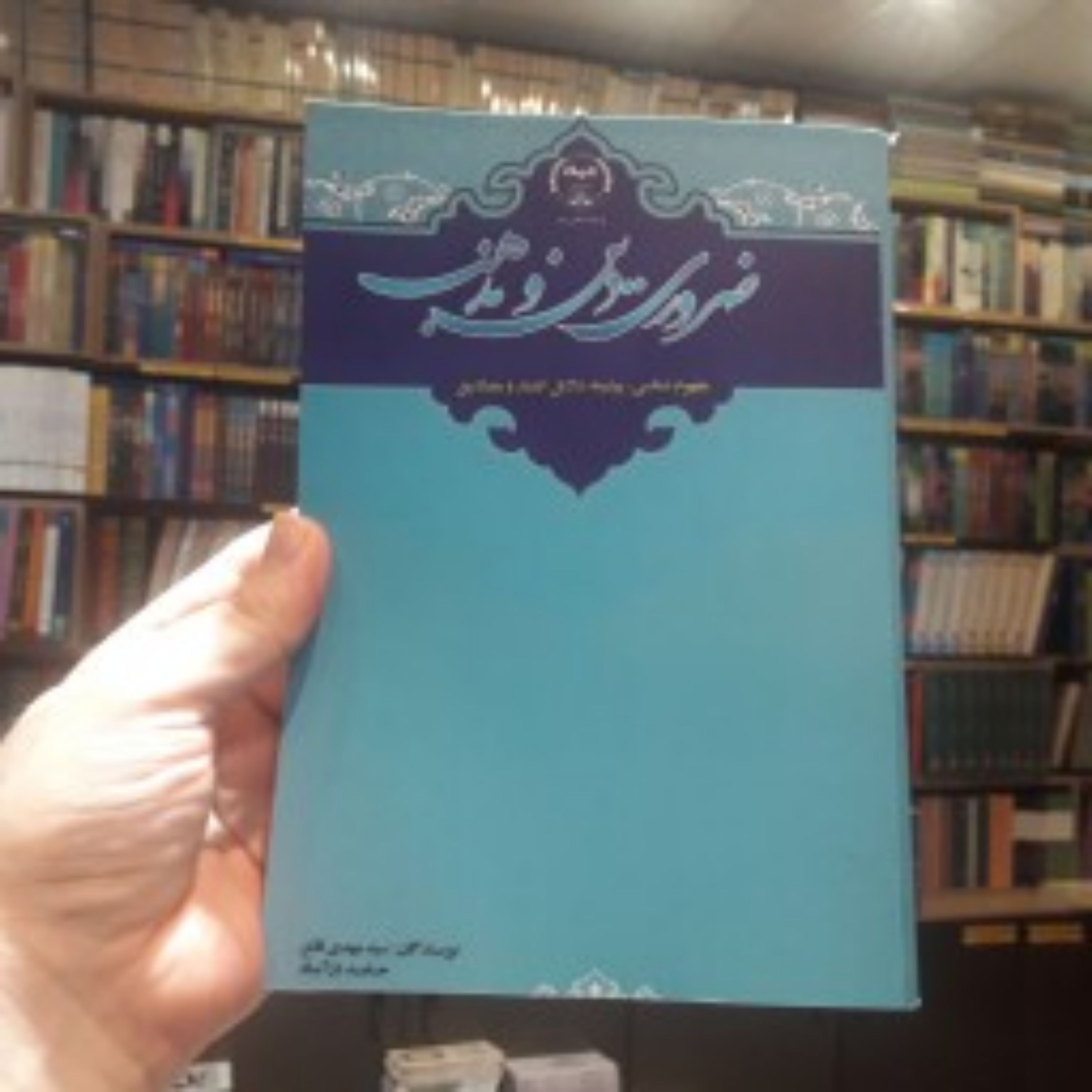 کتاب ضروری دین و مذهب اثر دکتر حامد دژآباد