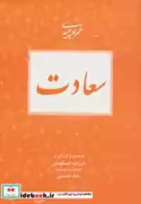 قیمت و خرید کتاب سعادت نشر بدیهه اثر فرزانه اصفهانی | ایده بوک