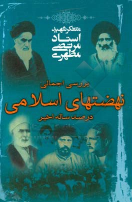 کتاب بررسی اجمالی نهضتهای اسلامی در صد سال اخیر