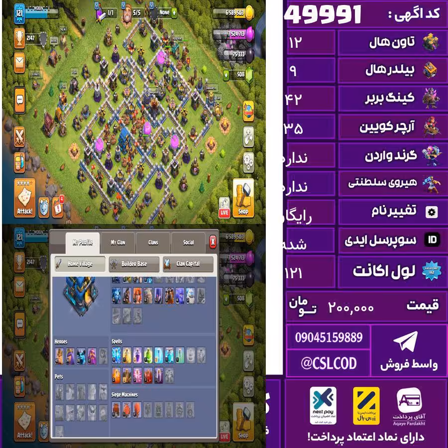 اکانت کلش لول 121 تاون 12 لول 42 کویین 35 واردن  رویال چمپیون ندارد شاهزاده مینیون 26 تغییرنام رایگان کد 49991