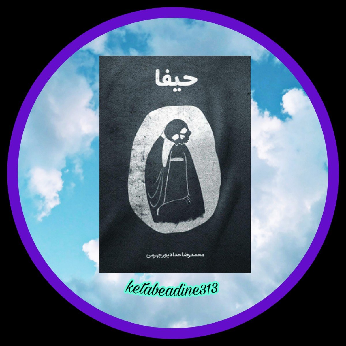 حیفا (کتاب)