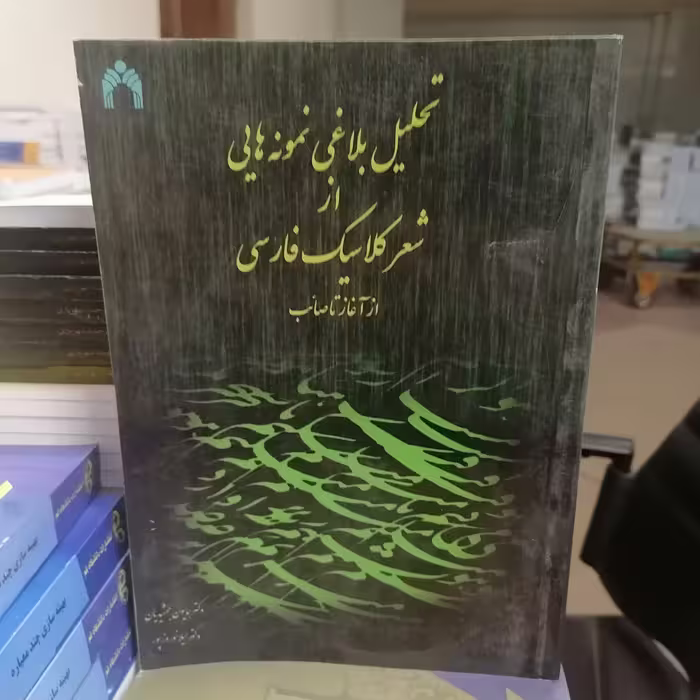 کتاب تحلیل سیر نقد شعر فارسی از سال 1358-1367 هجری شمسی نوشته محمد فولادی نشر دانشگاه قم 