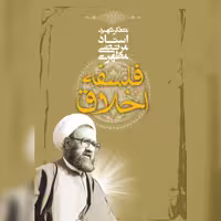 فلسفه اخلاق اثر شهید مطهری نشر صدرا