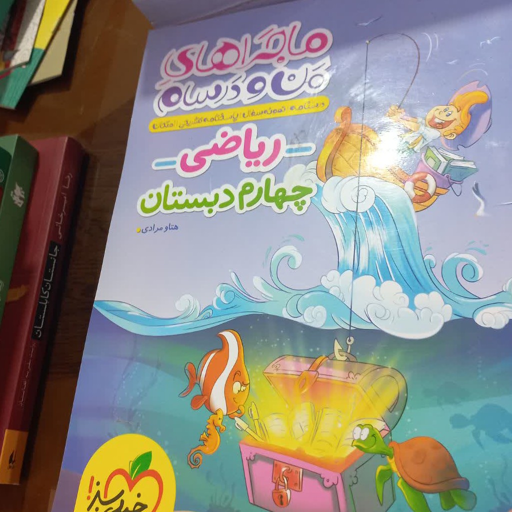 کتاب کمک درسی ریاضی چهارم دبستان