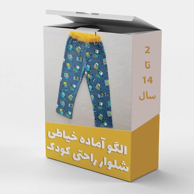 الگو آماده خیاطی شلوار راحتی کودک از سایز 2 تا 14 سال هر سایز جداگانه رسم شده