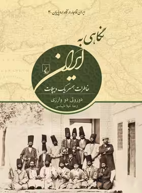 نگاهی به ایران - اثر دوروتی دو وارزی - انتشارات ققنوس | چی بخونم