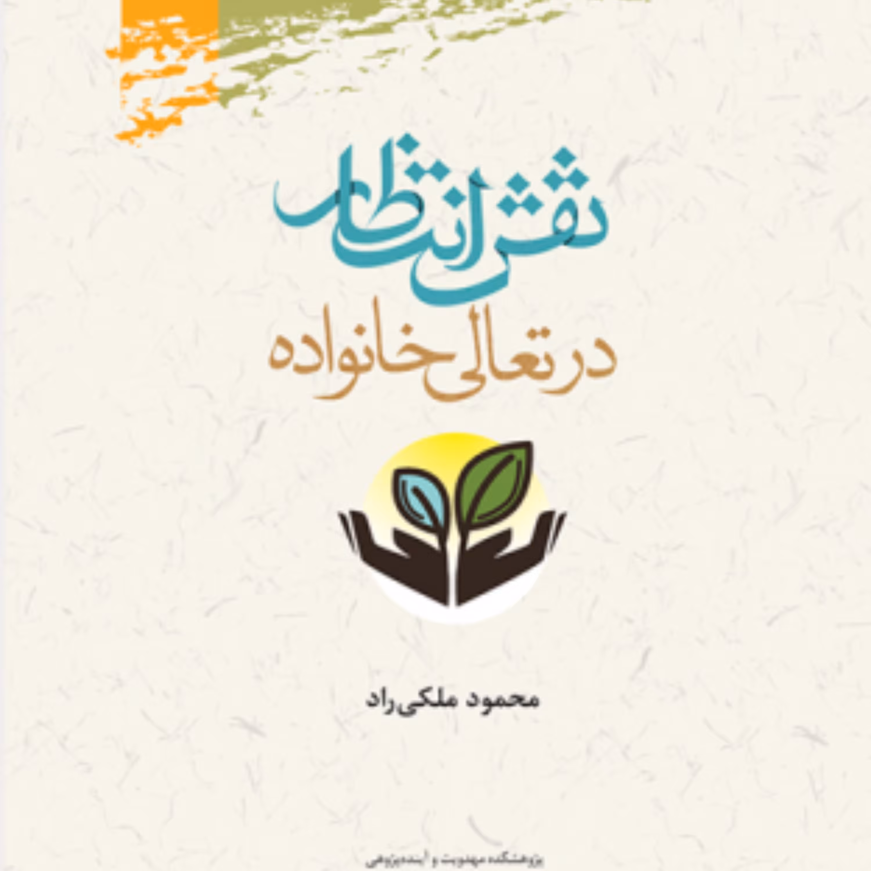 کتاب نقش انتظار در تعالی خانواده