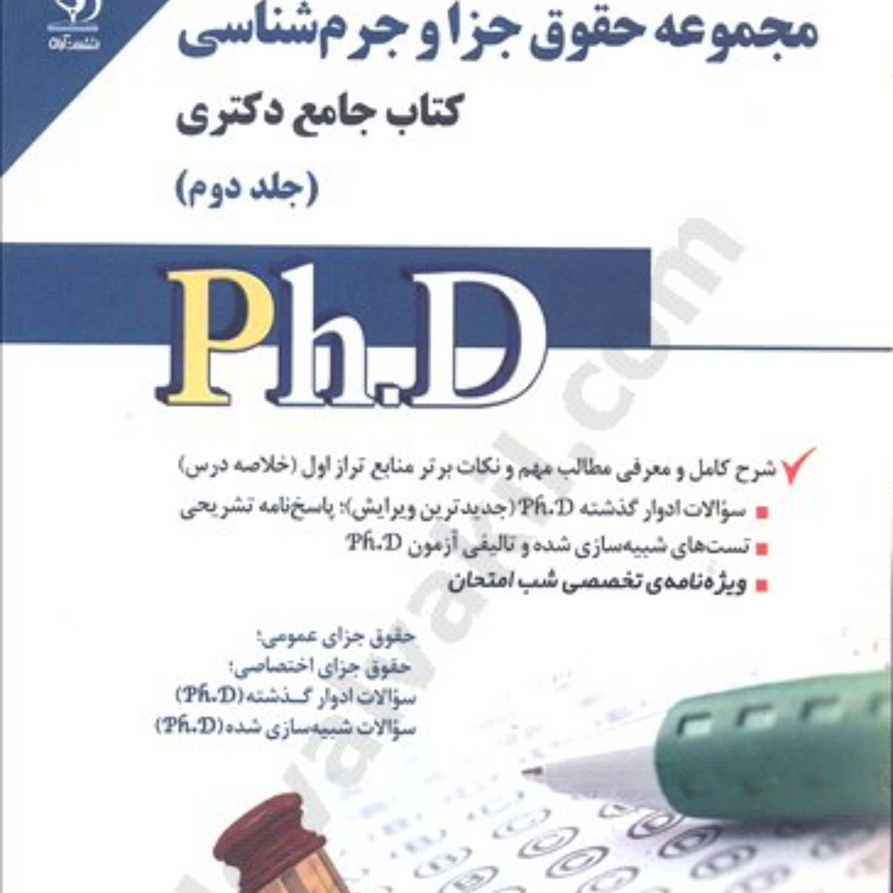 کتاب مجموعه حقوق جزا و جرم شناسی جامع دکتری اثر دکتر احمد یوسفی صادقلو انتشارات