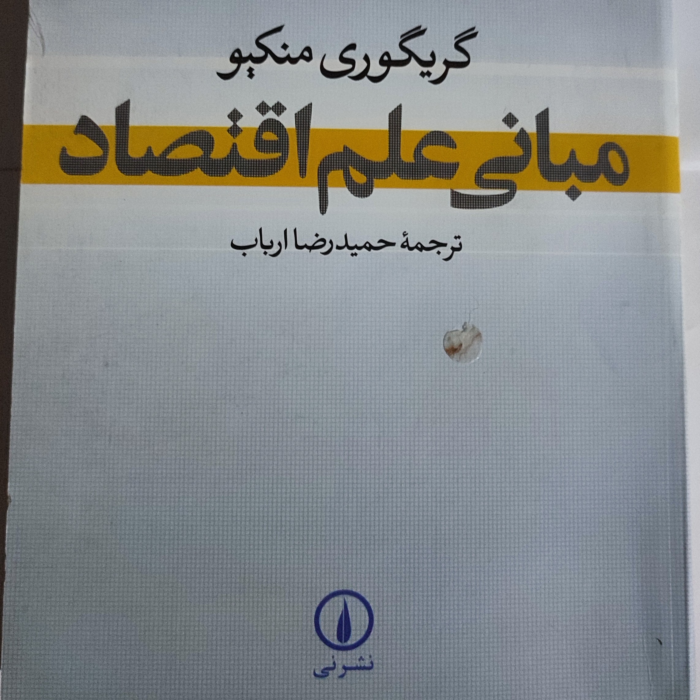 کتاب مبانی علم اقتصاد